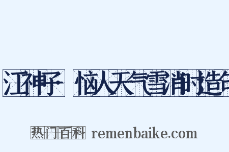 江神子·恼人天气雪消时造句是什么意思的图片